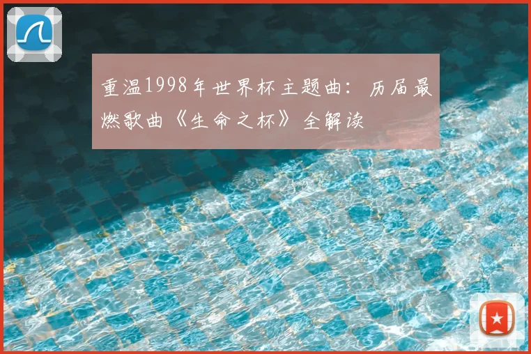 重温1998年世界杯主题曲：历届最燃歌曲《生命之杯》全解读